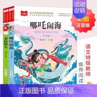 [共2册]老鼠嫁女+哪咤闹海 [正版]哪吒闹海+老鼠嫁女(全2册)彩图注音版 一二三年级儿童文学课外阅读书世界经典文学少