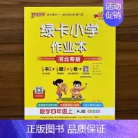 数学 四年级上 [正版]2024秋小学学霸作业本四年级上册数学人教版RJ河北专版 pass绿卡图书 小学4年级同步训练单