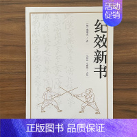 [正版]纪效新书 点校版 明戚继光拳谱兵学兵法名著戚家军的操练手册从选兵编伍到实战练习等军事技术技巧