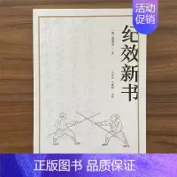[正版]纪效新书 点校版 明戚继光拳谱兵学兵法名著戚家军的操练手册从选兵编伍到实战练习等军事技术技巧