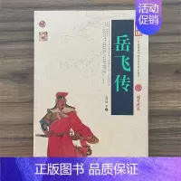 岳飞传 [正版]岳飞传 白话文原著民族英雄岳飞无删节中国古典名著精读百部藏书国学典藏文化精粹图文版初高中课外书无障碍阅读