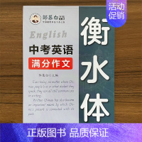 [衡水体]中考英语满分作文 [正版]邹慕白 衡水体 字帖初中生中考英语满分作文 练字帖本初中英语衡水体英文字帖中考英语满