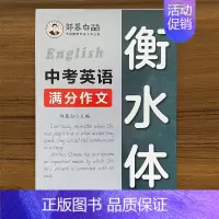 [衡水体]中考英语满分作文 [正版]邹慕白 衡水体 字帖初中生中考英语满分作文 练字帖本初中英语衡水体英文字帖中考英语满