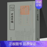 中原音韵 [正版]中原音韵 钦定四库全书 钦定四库全书 中原音韵 周德清 中国书店汉语语音汉语语法书籍