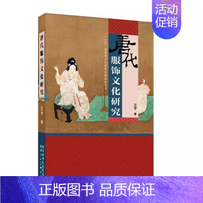 唐代服饰文化研究 [正版]唐代服饰文化研究 兰宇编著唐代服饰书籍