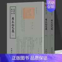 李太白文集(全2册) [正版]李太白文集全两卷钦定四库全书诗仙李太白全集李白全集李白集李白诗词集诗歌赏析鉴赏辞典选集诗集