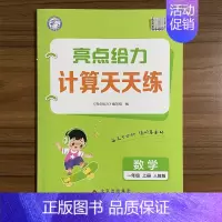 数学 一年级上 [正版]2024秋亮点给力 计算天天练 数学一年级上册人教版RJ小学1年级上册同步课后训练题同步口算速算