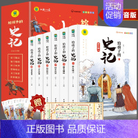 给孩子的史记(6本套) [正版]全套6册 给孩子的史记全册书籍小学生版注音版儿童写给青少年读中国故事历史类少儿漫画书幼儿