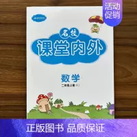 数学 二年级上 [正版]2024秋课堂内外2年级数学上册人教版RJ 小学二年级数学上册同步训练一课一练课时同步练习册课后