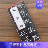 汉 礼器碑 [正版]传世碑帖临摹卡 汉 礼器碑 书法碑帖简体旁注碑帖隶书毛笔字帖 书法书碑帖毛笔字帖历代名家书法 安徽美