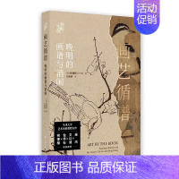 画艺循谱:晚明的画谱与消闲 [正版] 画艺循谱晚明的画谱与消闲 牛津大学艺术史系教授朴锺弼力作上海书画出版社艺术史界巫鸿