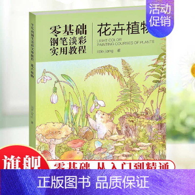 花卉植物 [正版]花卉植物 22张手绘植物插画零基础钢笔淡彩实用教程little jiang著日记手账插画视频教学 入门