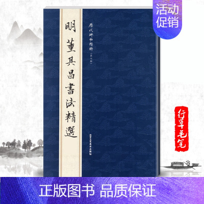 [正版]单本明董其昌书法精选历代碑帖精粹第七辑 旁注毛笔碑帖字帖临摹明代名家经典书法集描摹本成人毛笔