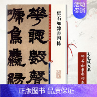 邓石如隶书四条 [正版]邓石如隶书四条彩色放大本中国碑帖系列孙宝文编 隶书毛笔字帖原大繁体旁注书法练习临摹技法临