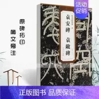 [正版]满2件减2元汉袁安碑袁敞碑历代碑帖精粹薛元明篆书毛笔书法练字帖成人学生练习临摹技法书写练字原碑原帖古帖安徽美术出