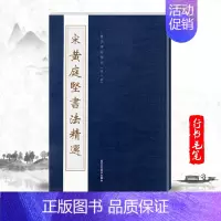 [正版]单本宋黄庭坚书法精选历代碑帖精粹第八辑黄庭坚书法精选松风阁诗李太白忆旧游繁体旁注书法行书字帖毛笔书法北京工艺美术