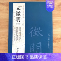 [正版]满2件减2元文徵明二2历代名家书法经典繁体旁注落花诗卷跋湘君湘夫人园赤壁后赋草堂十志莲社园记文征明小楷毛笔字帖临