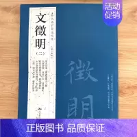 [正版]满2件减2元文徵明二2历代名家书法经典繁体旁注落花诗卷跋湘君湘夫人园赤壁后赋草堂十志莲社园记文征明小楷毛笔字帖临