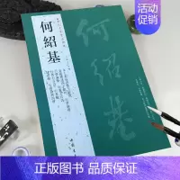 [正版]满2件减2元何绍基历代名家书法经典繁体旁注太上黄庭内景玉经册行书论书论艺五言诗七言诗隶书轴毛笔书法临摹字帖古帖中