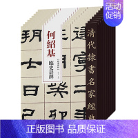 [正版]9本套装 清代隶书名家经典何绍基临史晨碑礼器碑衡方碑张迁碑石门颂乙瑛碑曹全碑华山碑西狭颂武荣碑毛笔书法练字帖