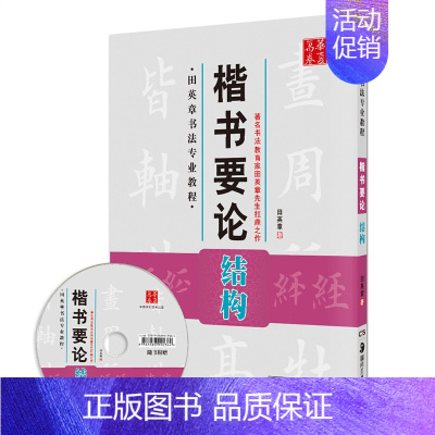 [正版]楷书要论结构田英章书书法专业教程 毛笔字帖欧阳询三十六法浅释间架结构二十八法书法练习华夏万卷
