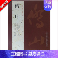 [正版]满2件减2元傅山历代名家书法经典繁体字帖杜甫诗卷草书孟浩然诗草书千字文昨日帖丹枫阁记草书书法毛笔临摹练习字帖中国