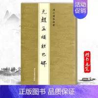 [正版]单本元赵孟頫胆巴碑字帖历代碑帖精粹金色封面繁体旁注楷书毛笔书法字帖陈高潮繁体字碑帖北京工艺美术出版社