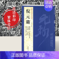 [正版]满2件减2元倪元璐历代名家书法经典繁体旁注彩色放大对照本舞鹤赋卷五言律诗四首册七言绝句扇面尺牍作品集行书毛笔字碑