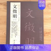 [正版]满2件减2元文徵明文征明三历代名家书法经典繁体旁注千字文醉翁亭记岳阳楼记离骚经九歌卷四山五十咏跋唐摹万岁通帖等