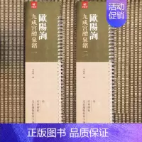 [正版] 全二册 经典碑帖近距离临帖摹字练习卡 欧阳询 九成宫醴泉铭欧阳询楷书碑帖 学生成人欧体毛笔书法临帖练字书籍