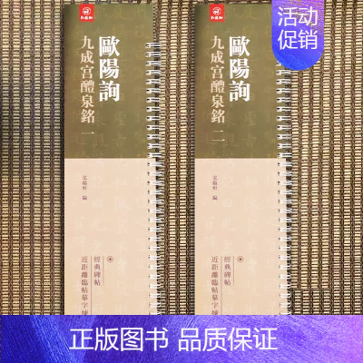 [正版] 全二册 经典碑帖近距离临帖摹字练习卡 欧阳询 九成宫醴泉铭欧阳询楷书碑帖 学生成人欧体毛笔书法临帖练字书籍