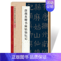 [正版]00中国碑帖百部经典丛编楷书卷 唐颜真卿书麻姑仙坛记 简体旁注 邹宗绪楷书毛笔字帖碑帖 唐代名家书法临摹