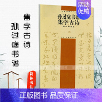 [正版]孙过庭书谱集字古诗中国古诗集字字帖简体旁注徐方震草书法帖书法作品集毛笔字帖临摹入门古贴碑帖练习书法
