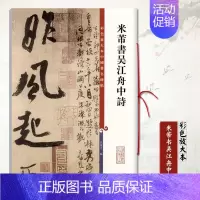 [正版]米芾书吴江舟中诗彩色放大本中国碑帖 繁体旁注毛笔书法学生成人临摹练习字帖行书三帖草书四帖孙宝文上海辞书
