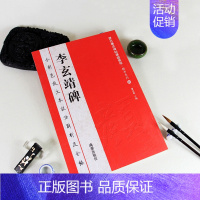 [正版]满2件减2元李玄靖碑全彩色放大本技法解析及全帖历代书法碑帖导临教程楷书系列04繁体原帖赏读曹有刚历代书法毛笔软笔