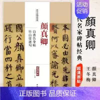 [正版]满2件减2元颜真卿自书告身帖竹山堂连句历代名家碑帖经典超清原帖繁体旁注行楷书法毛笔基础实战临摹练习字帖通俗易练中
