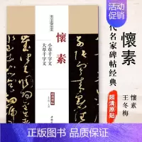 [正版]满2件减2元怀素小草千字文大草千字文历代名家碑帖经典超清原帖繁体旁注草书毛笔临摹字帖软笔草书练字帖怀素书法集中国