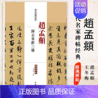 [正版]满2件减2元赵孟頫归去来辞三种历代名家碑帖经典超清原帖繁体旁注行书毛笔基础实战临摹练习字帖彩色放大对照简体旁注中