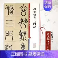 [正版]现货赵孟頫书三门记彩色放大本中国碑帖繁体旁注楷书毛笔字帖碑帖孙宝文编著上海辞书出版社