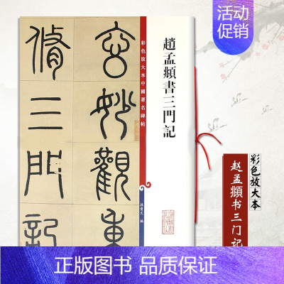 [正版]现货赵孟頫书三门记彩色放大本中国碑帖繁体旁注楷书毛笔字帖碑帖孙宝文编著上海辞书出版社