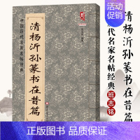 [正版]满2件减2元中国历代名家名帖经典 清杨沂孙篆书在昔篇 班志铭编毛笔篆书书法练字帖 简体旁注黑龙江美术出版社