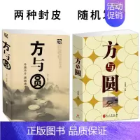[正版]方与圆外圆内方圆融通达 为人处世人际交往沟通智慧说话办事励志书籍交往技巧演讲艺术全集定价59元