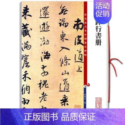 [正版]量大从优 王铎行书册 彩色放大本中国碑帖繁体旁注行书笔字帖碑帖 孙宝文 编 上海辞书出版社