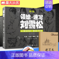 [正版]满2件减2元敲门砖系列领绘速写 刘雪松人物速写临摹场景与组合坐蹲站三姿临摹动态局部范画高联艺考美术书