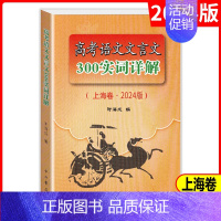 [正版]2024年版上海市高考语文文言文300实词详解 上海卷双色版 高中文言文三百实词考点提示与拓展 高中文言文阅