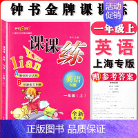 一年级上英语单本 小学通用 [正版]钟书金牌课课练一二三四五六七八九年级上册下册语文数学英语小学生1-6年级第一二学期