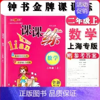 二年级上数学单本 小学通用 [正版]钟书金牌课课练一二三四五六七八九年级上册下册语文数学英语小学生1-6年级第一二学期
