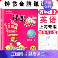 四年级上英语单本 小学通用 [正版]钟书金牌课课练一二三四五六七八九年级上册下册语文数学英语小学生1-6年级第一二学期