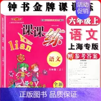 六年级上语文单本 小学通用 [正版]钟书金牌课课练一二三四五六七八九年级上册下册语文数学英语小学生1-6年级第一二学期