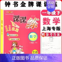 一年级下数学单本 小学通用 [正版]钟书金牌课课练一二三四五六七八九年级上册下册语文数学英语小学生1-6年级第一二学期